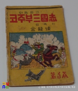 김용환 作 「코주부 삼국지」　/　3권 표지 (국가등록문화유산)