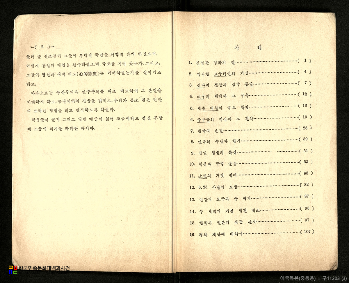애국독본　/　중등용 (우종사, 1955년)