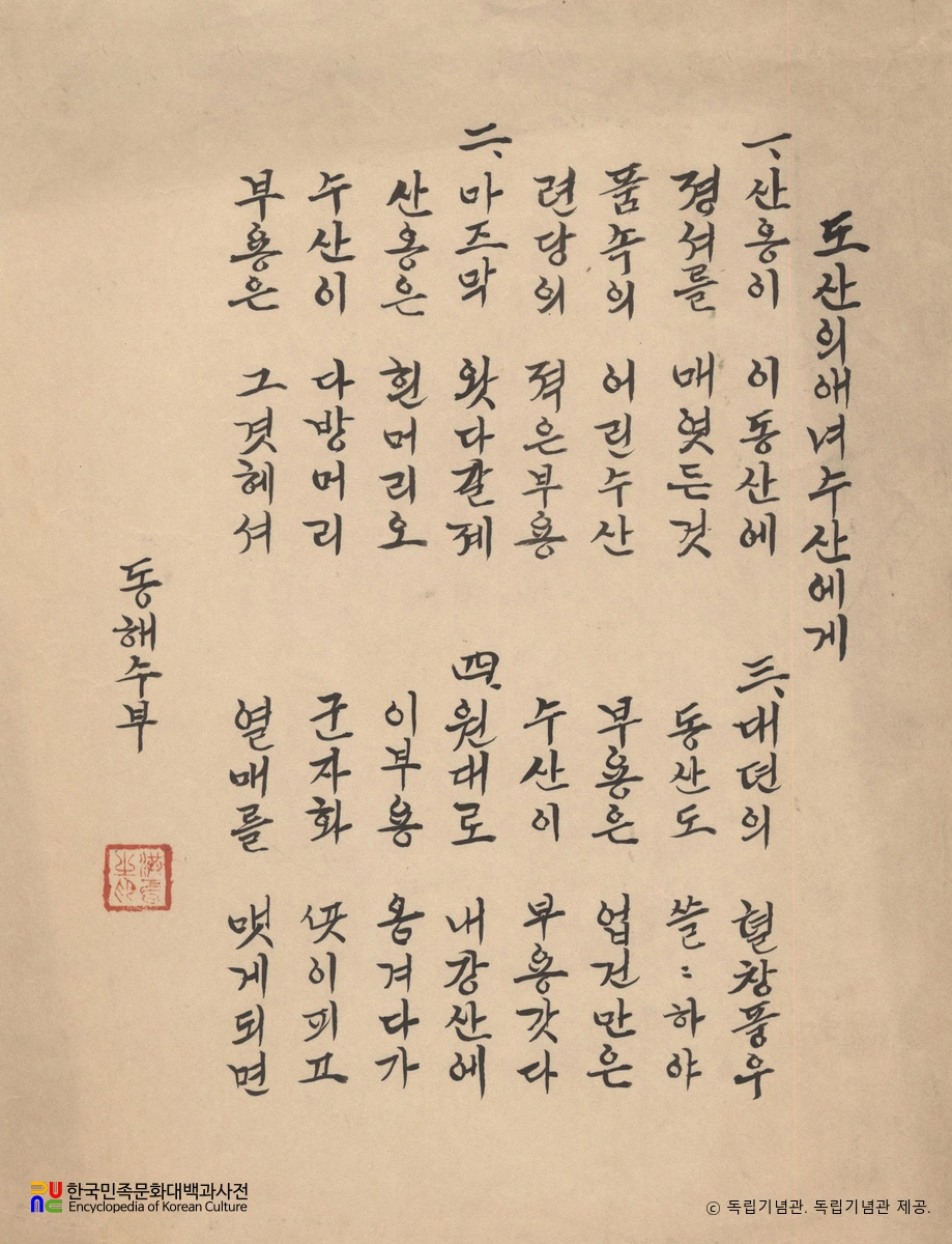 도산의 애녀 수산에게(안창호가 딸에게 보낸 시)