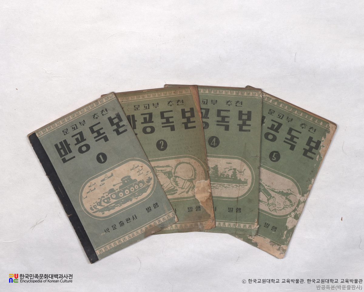 반공독본　/　문교부 추천 교재 (박문출판사)