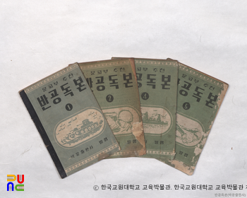 반공독본　/　문교부 추천 교재 (박문출판사)