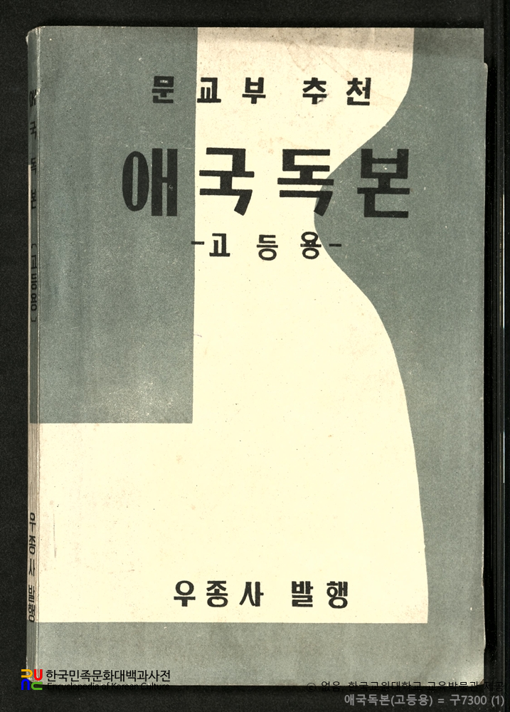 애국독본　/　고등용 (우종사, 1955년)