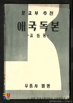 애국독본　/　고등용 (우종사, 1955년)