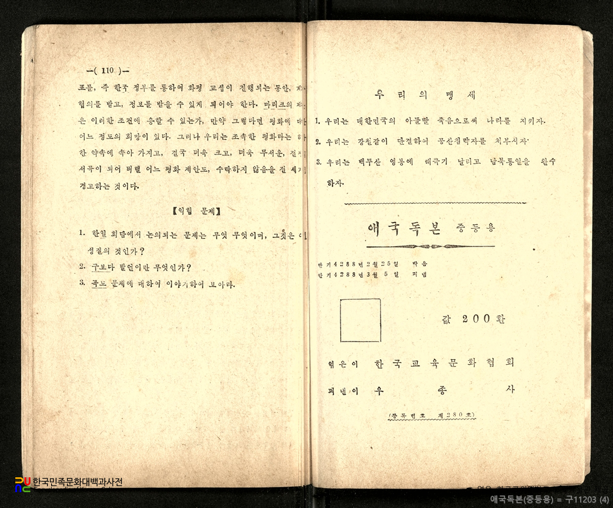 애국독본　/　중등용 (우종사, 1955년)