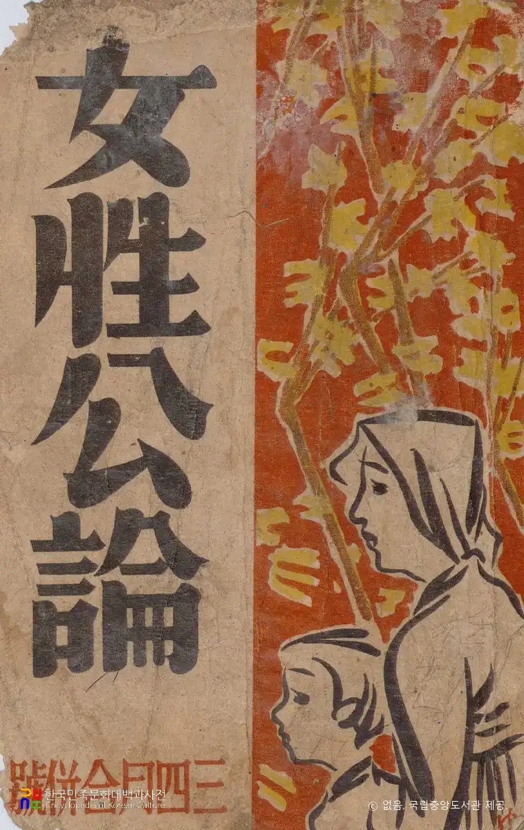 여성공론(1946년 3~4월 합병호)　/　표지