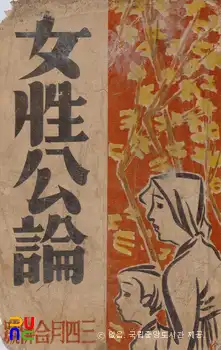 여성공론(1946년 3~4월 합병호)　/　표지