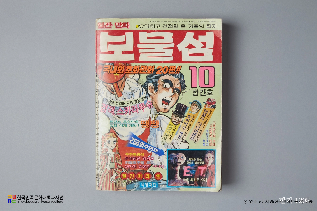 육영재단 編 『보물섬』　/　창간호(1982년 10월호) 표지