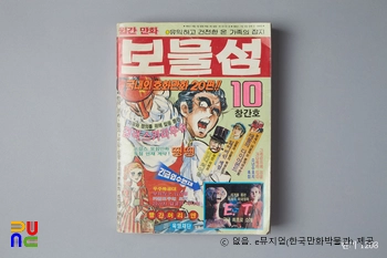 육영재단 編 『보물섬』　/　창간호(1982년 10월호) 표지