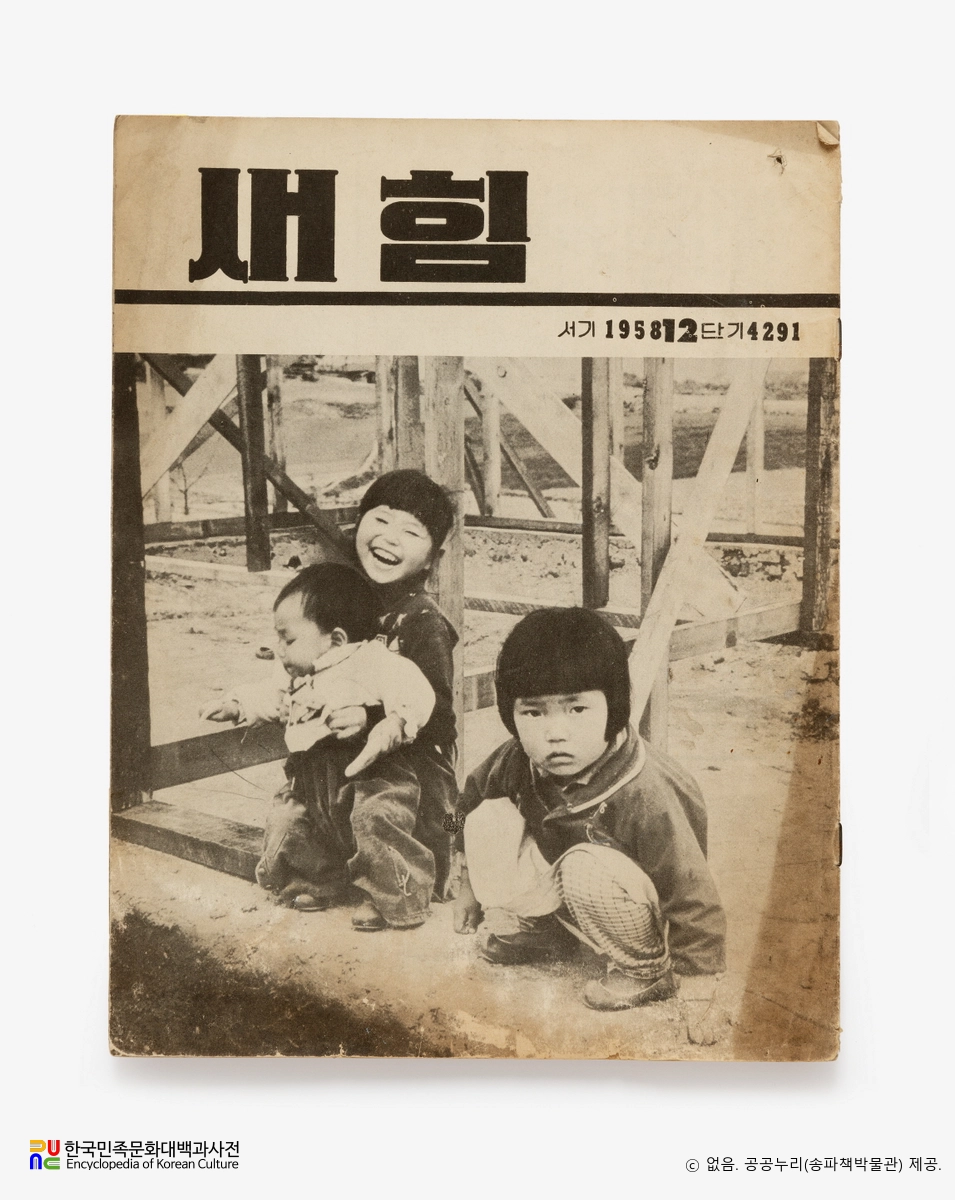 새힘　/　1958년 12월호