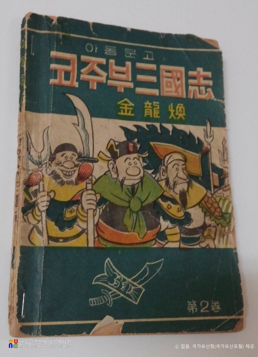 김용환 作 「코주부 삼국지」　/　2권 표지 (국가등록문화유산)
