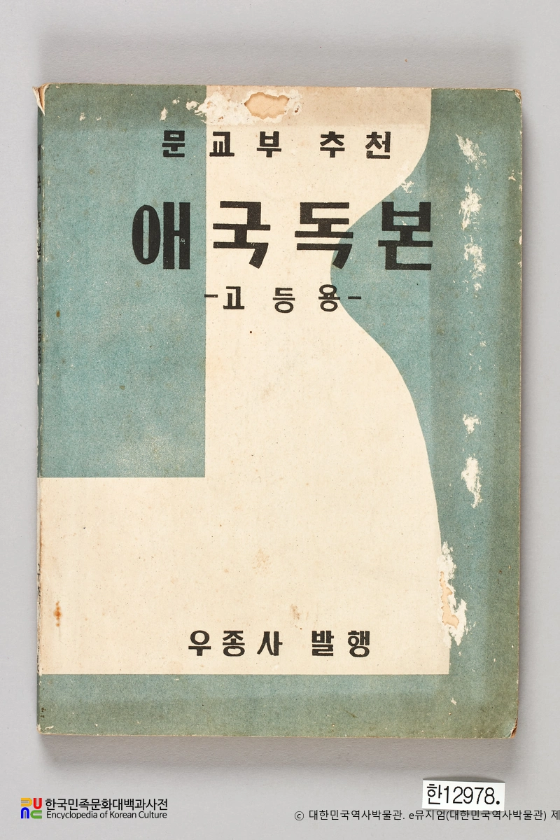 애국독본　/　고등용 (우종사, 1955년)