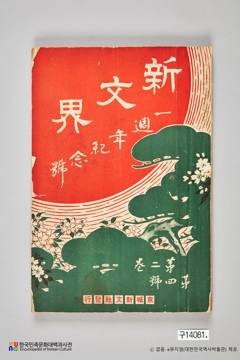 <신문계> 1주년 기념호 (1914년 4월호)　/　표지