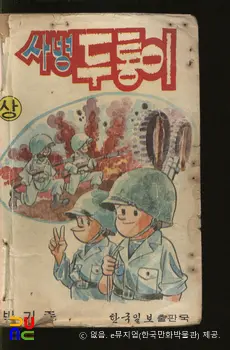 박기준 作 「두통이(시리즈)」　/　사병 두통이 (상) 표지