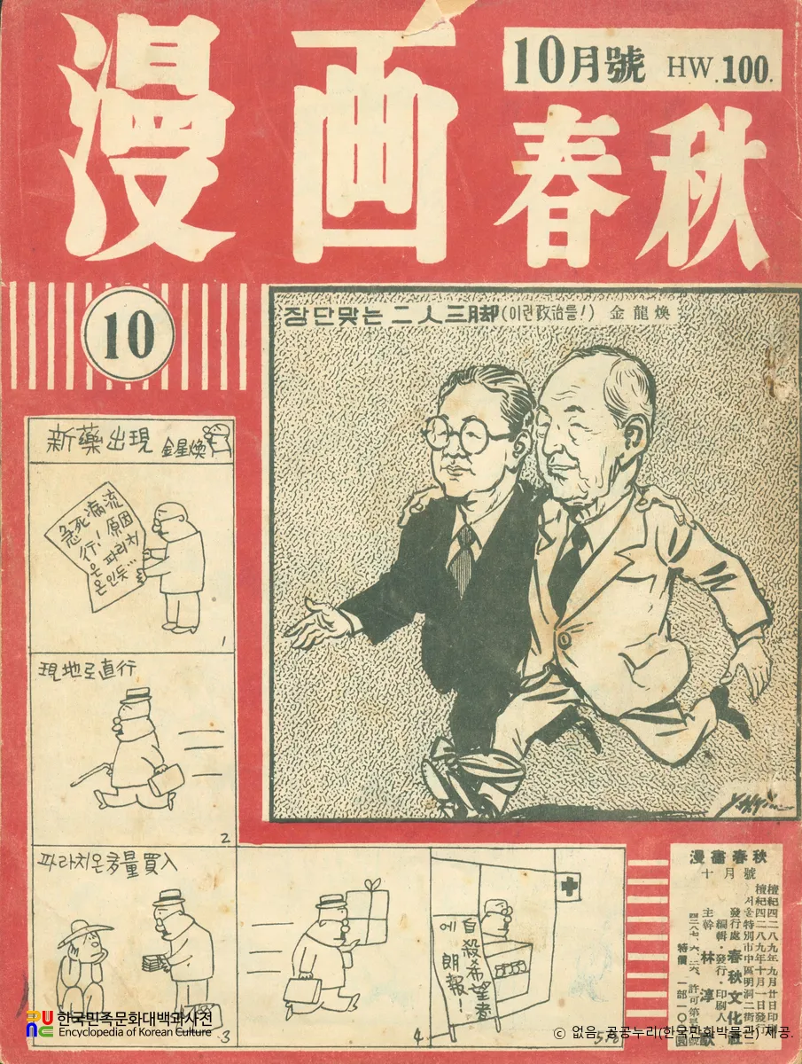 만화춘추(漫畵春秋)　/　10월호(1956.10.)