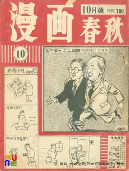 만화춘추(漫畵春秋)　/　10월호(1956.10.)