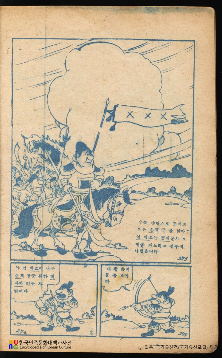 김용환 作 「코주부 삼국지」　/　본문 부분 (국가등록문화유산)