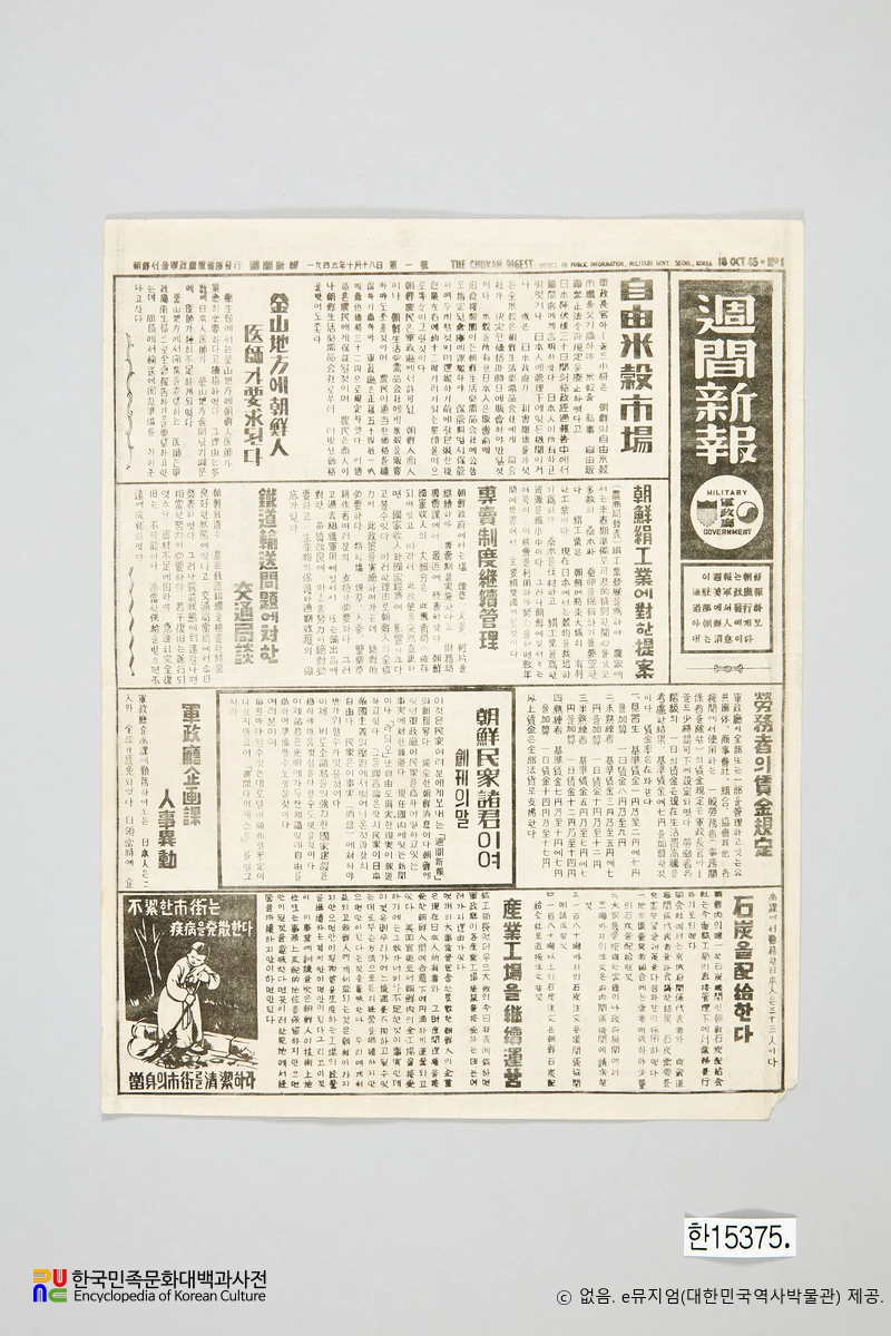 주간신보(週刊新報)　/　창간호(1945년 10월 18일자)