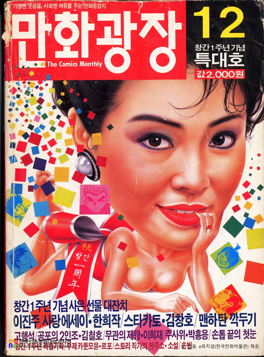 파랑새 編 『만화광장』　/　창간 1주년 기념 특대호(1986.12.) 표지