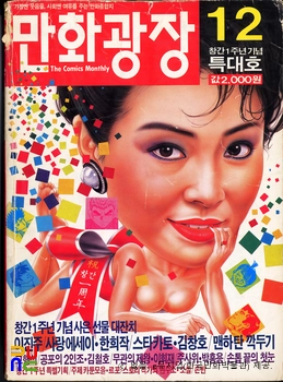 파랑새 編 『만화광장』　/　창간 1주년 기념 특대호(1986.12.) 표지