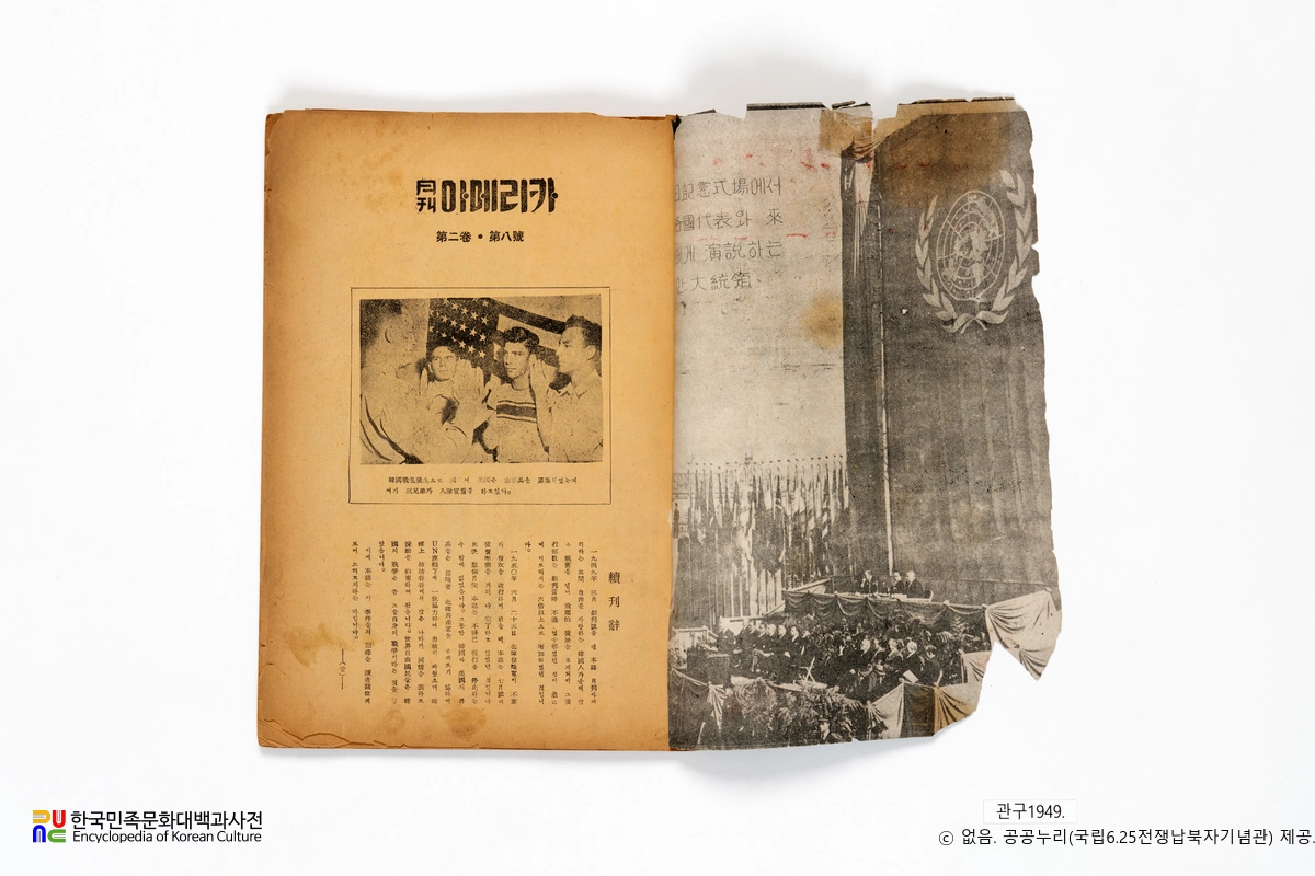 월간 아메리카　/　제2권 제8호 및 6·25전쟁 특집호(1950.12.01.) 표제지