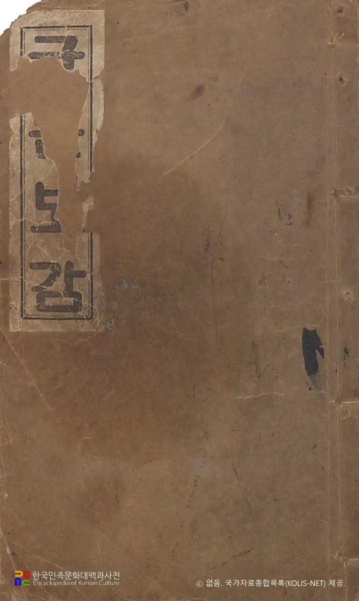 규문보감(閨門寶鑑)　/　표지