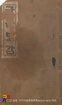 규문보감(閨門寶鑑)　/　표지