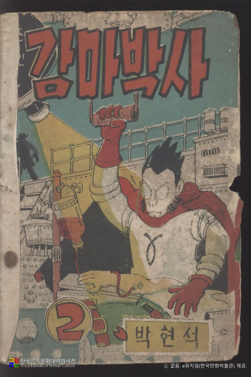 박현석 作 「감마박사」　/　2권 (표지)