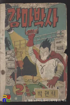 박현석 作 「감마박사」　/　2권 (표지)