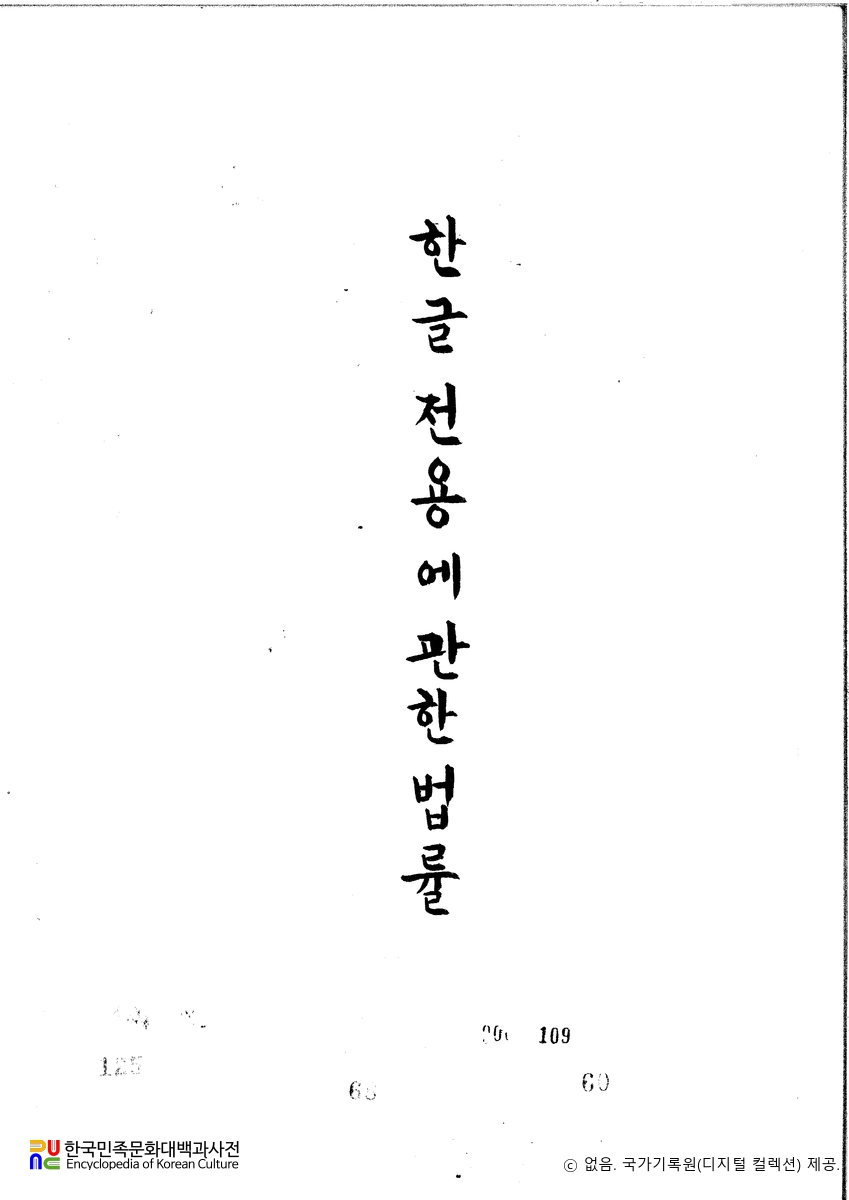 한글 전용에 관한 법률　/　[PDF 원문 자료]