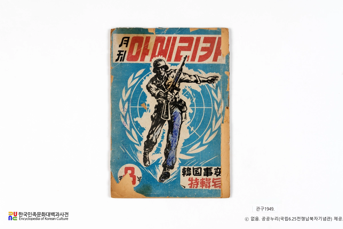 월간 아메리카　/　제2권 제8호 및 6·25전쟁 특집호(1950.12.01.) 앞표지