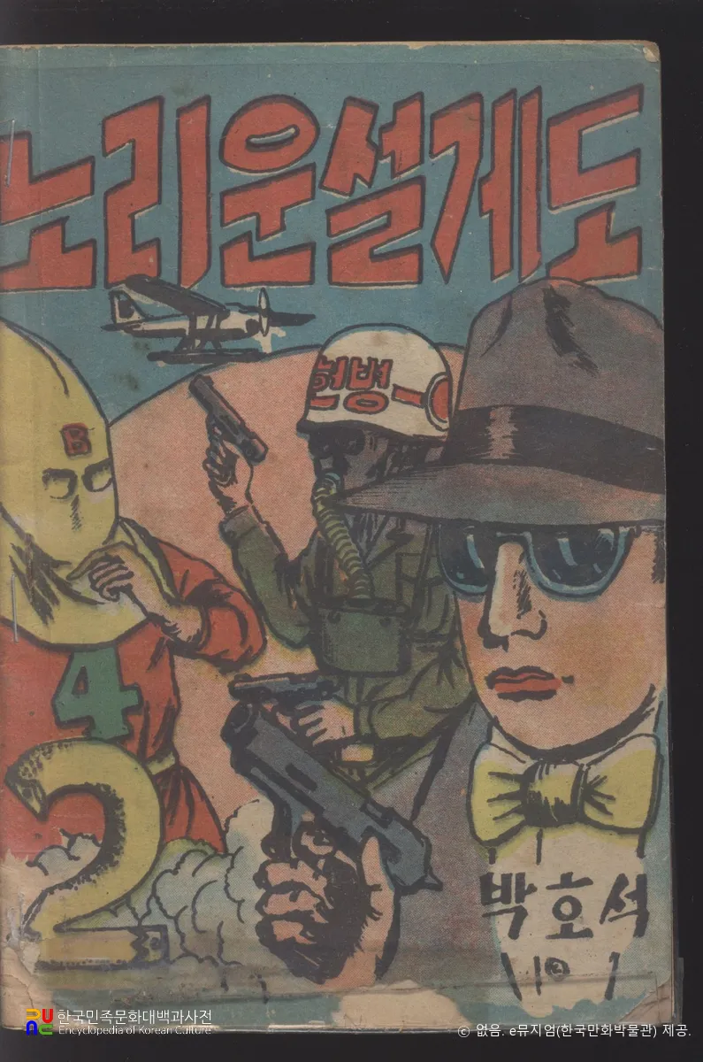 박호석(본명: 박현석) 作 「노리운 설게도」　/　2권 표지