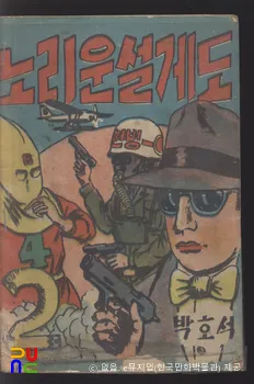 박호석(본명: 박현석) 作 「노리운 설게도」　/　2권 표지