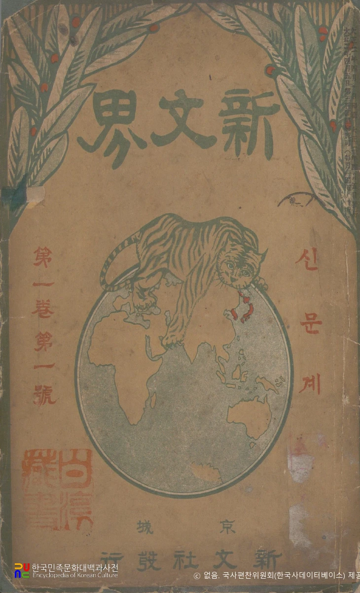 <신문계> 창간호 (1913년 4월호)　/　표지