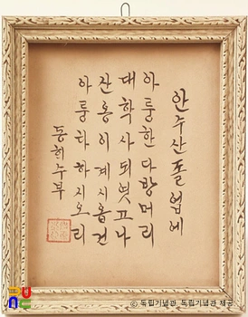 안수산의 졸업식을 기념하여 안창호가 쓴 시