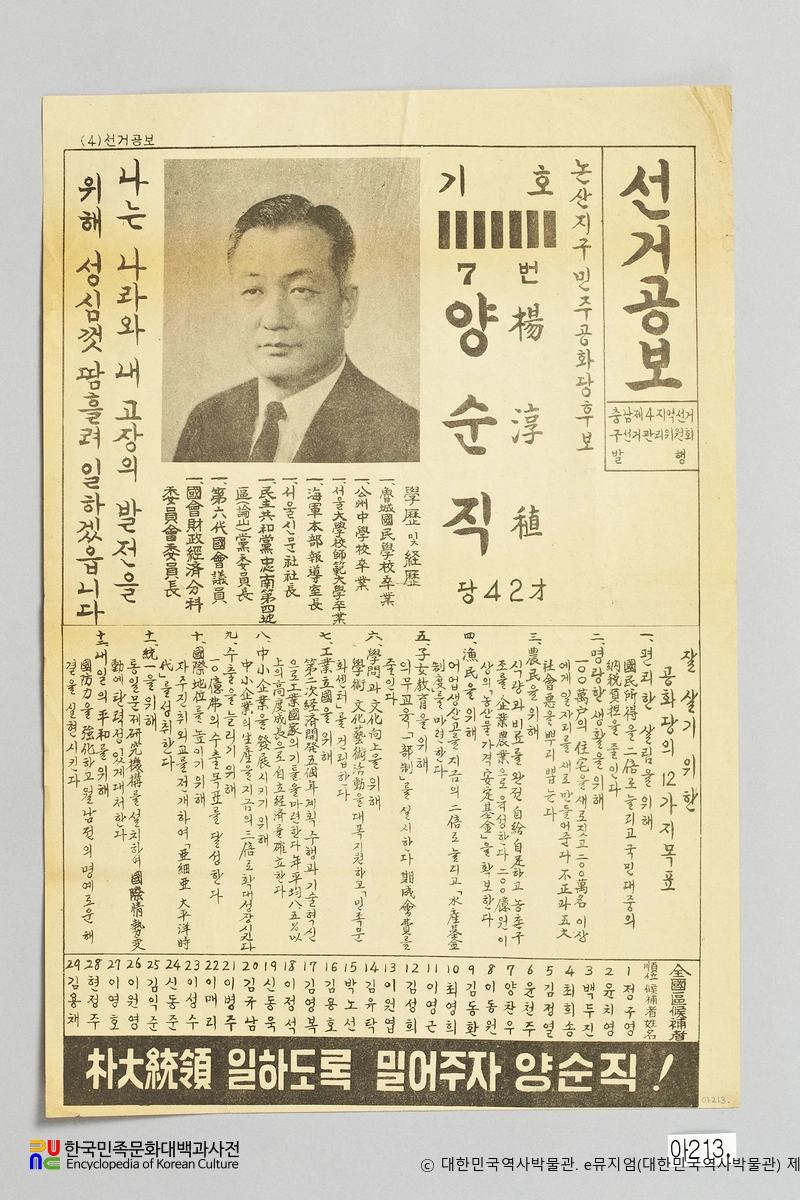 양순직(楊淳稙)　/　제7대 국회의원 선거 공보