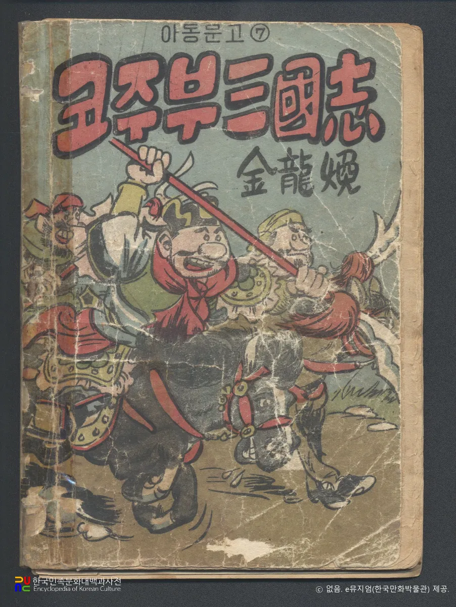 김용환 作 「코주부 삼국지」　/　표지 (1953년 대양출판사 발행)