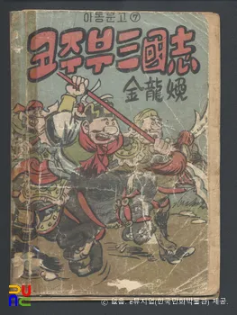 김용환 作 「코주부 삼국지」　/　표지 (1953년 대양출판사 발행)