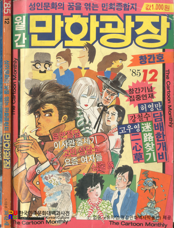 파랑새 編 『만화광장』　/　창간호(1985.12.) 표지
