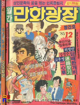 파랑새 編 『만화광장』　/　창간호(1985.12.) 표지