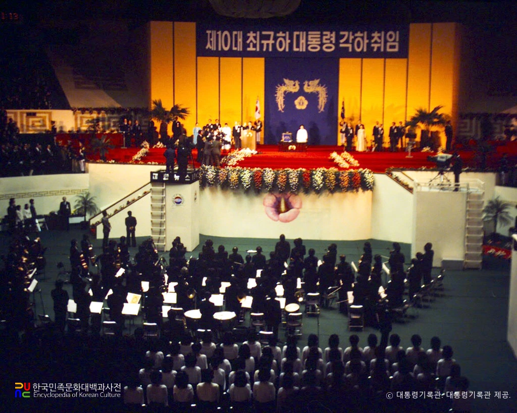 최규하　/　제10대 대한민국 대통령 취임식(취임 선서)