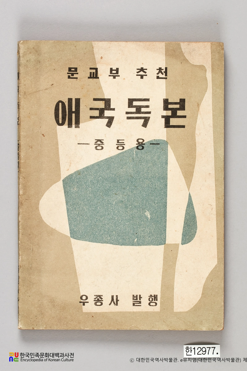 애국독본　/　중등용 (우종사, 1955년)
