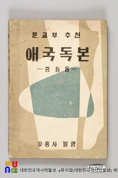 애국독본　/　중등용 (우종사, 1955년)