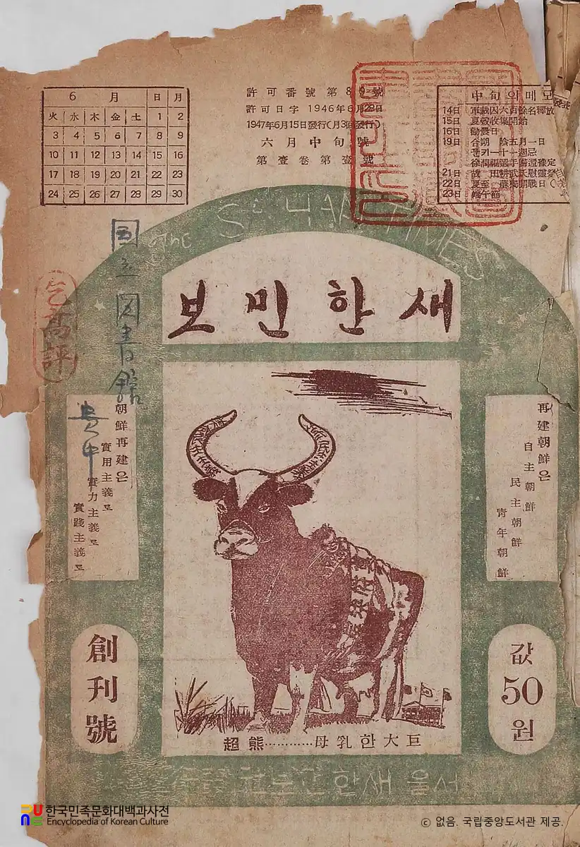 새한민보(民報)　/　제1권 제1호 및 창간호(1947.06.15.)