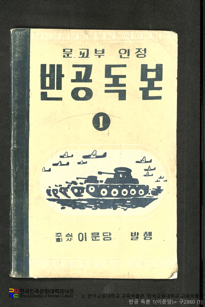반공독본　/　문교부 인정 교재 (이문당)