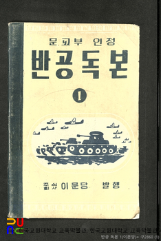 반공독본　/　문교부 인정 교재 (이문당)
