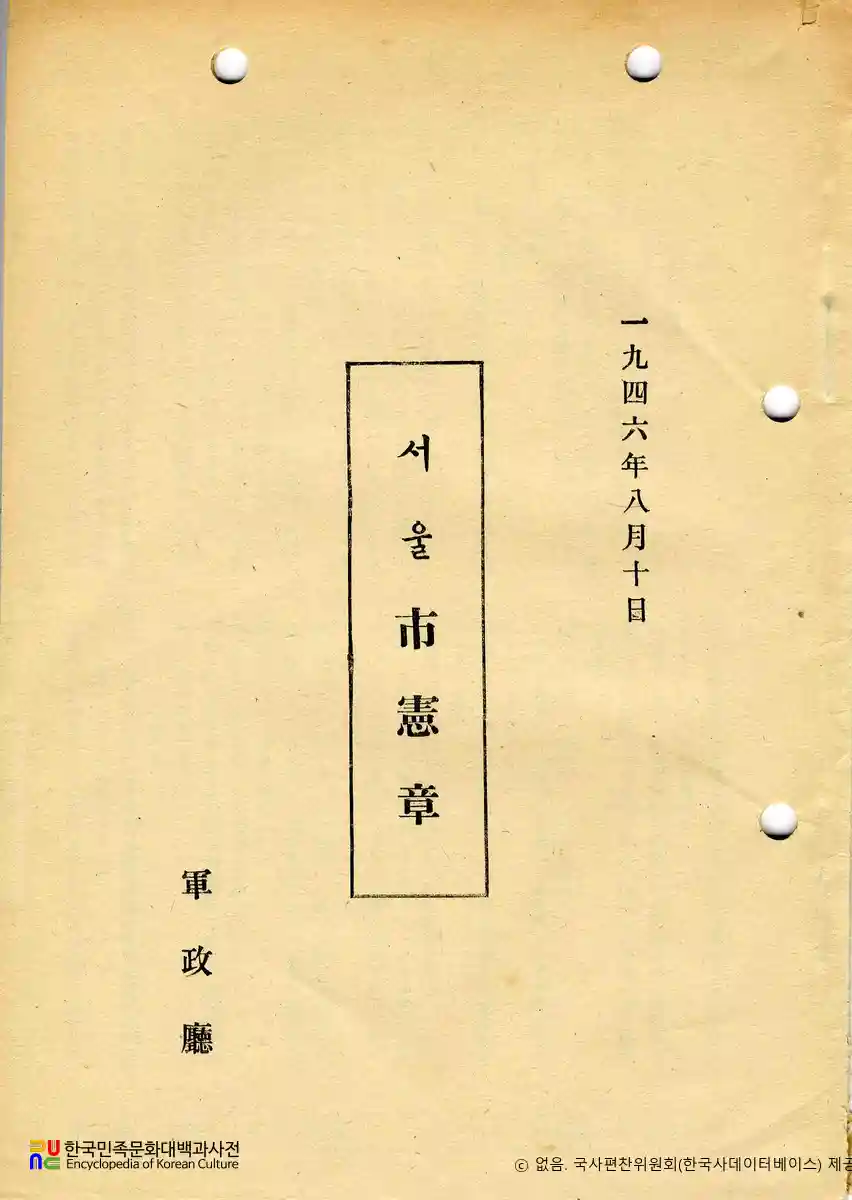 서울시헌장(City Charter)　/　한글 공포문(표지)