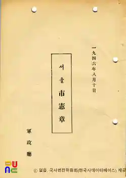 서울시헌장(City Charter)　/　한글 공포문(표지)