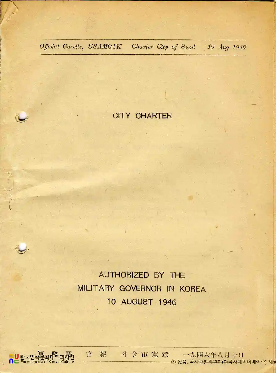 서울시헌장(City Charter)　/　영문 공포문(표지 첫장)