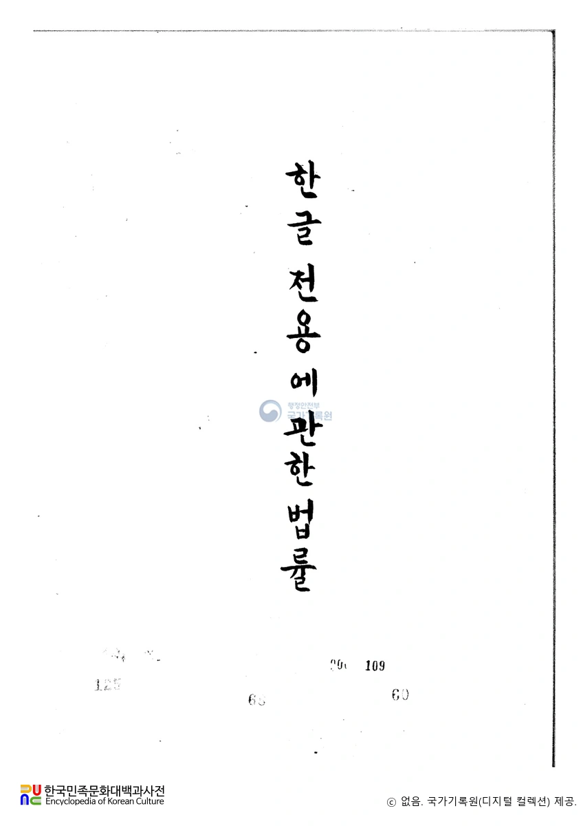 한글 전용에 관한 법률　/　원문 1쪽