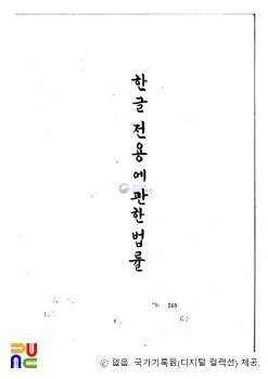 한글 전용에 관한 법률　/　원문 1쪽